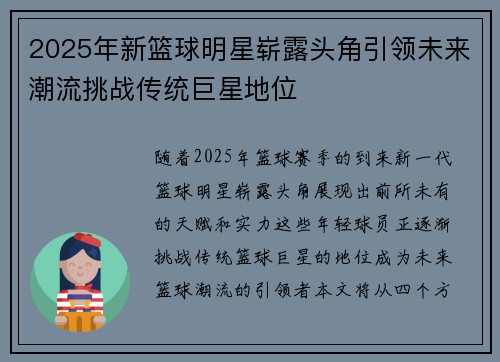 2025年新篮球明星崭露头角引领未来潮流挑战传统巨星地位