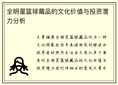 全明星篮球藏品的文化价值与投资潜力分析