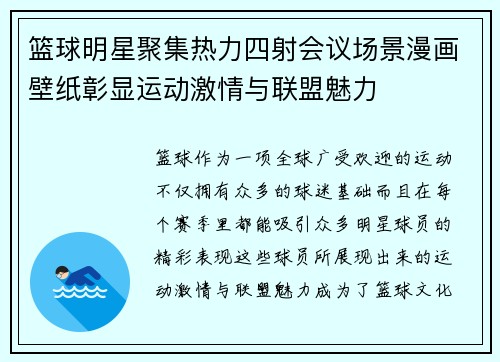篮球明星聚集热力四射会议场景漫画壁纸彰显运动激情与联盟魅力