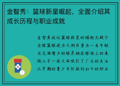 金智秀：篮球新星崛起，全面介绍其成长历程与职业成就