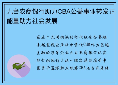 九台农商银行助力CBA公益事业转发正能量助力社会发展