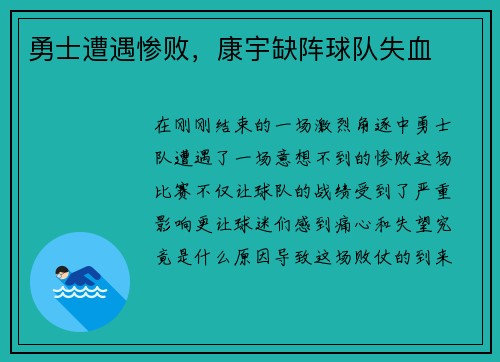 勇士遭遇惨败，康宇缺阵球队失血