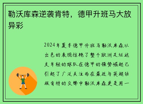 勒沃库森逆袭肯特，德甲升班马大放异彩
