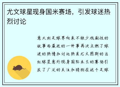 尤文球星现身国米赛场，引发球迷热烈讨论