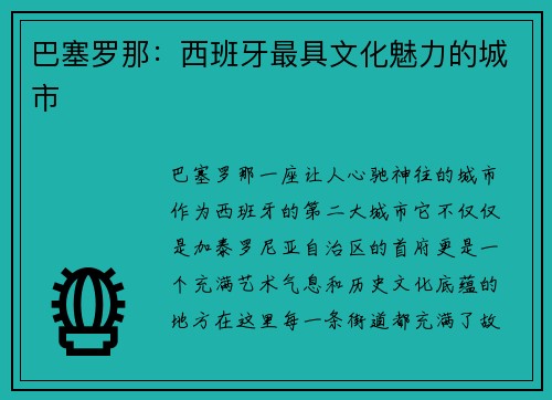 巴塞罗那：西班牙最具文化魅力的城市