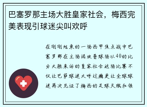 巴塞罗那主场大胜皇家社会，梅西完美表现引球迷尖叫欢呼