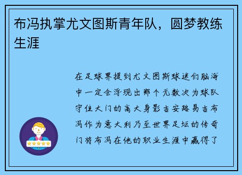 布冯执掌尤文图斯青年队，圆梦教练生涯