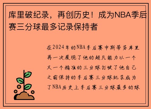 库里破纪录，再创历史！成为NBA季后赛三分球最多记录保持者