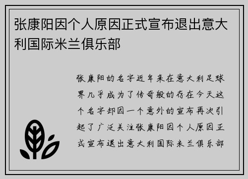 张康阳因个人原因正式宣布退出意大利国际米兰俱乐部