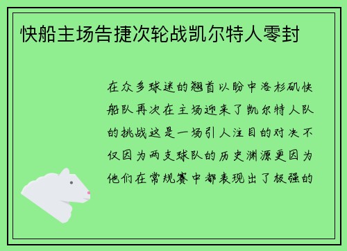 快船主场告捷次轮战凯尔特人零封