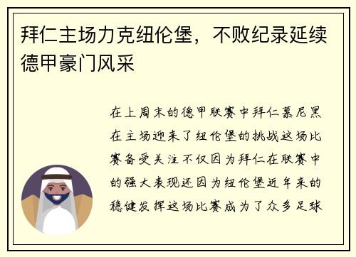 拜仁主场力克纽伦堡，不败纪录延续德甲豪门风采