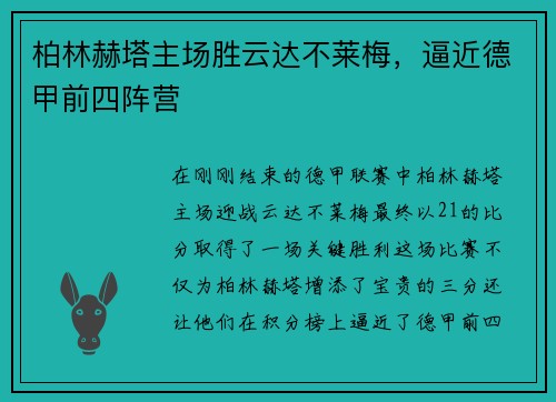 柏林赫塔主场胜云达不莱梅，逼近德甲前四阵营