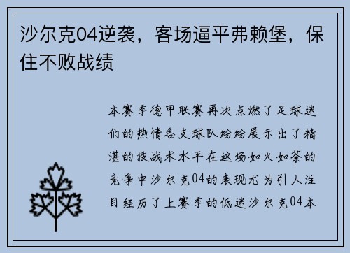 沙尔克04逆袭，客场逼平弗赖堡，保住不败战绩