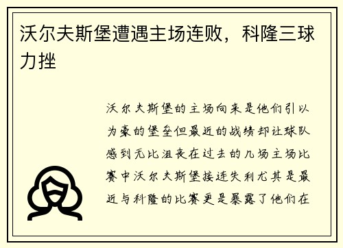 沃尔夫斯堡遭遇主场连败，科隆三球力挫