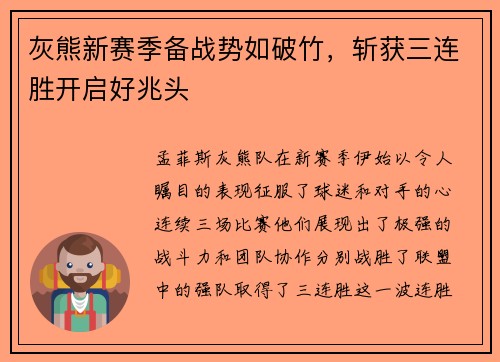 灰熊新赛季备战势如破竹，斩获三连胜开启好兆头