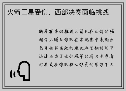 火箭巨星受伤，西部决赛面临挑战