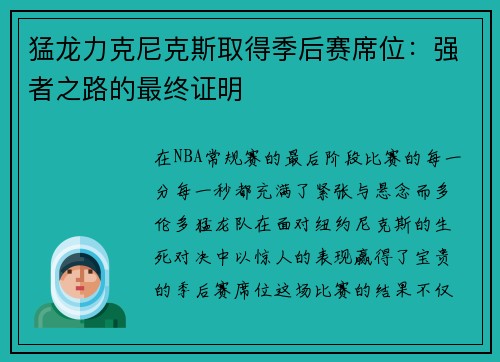猛龙力克尼克斯取得季后赛席位：强者之路的最终证明