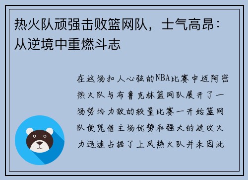 热火队顽强击败篮网队，士气高昂：从逆境中重燃斗志