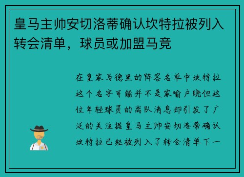 皇马主帅安切洛蒂确认坎特拉被列入转会清单，球员或加盟马竞