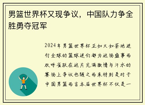 男篮世界杯又现争议，中国队力争全胜勇夺冠军