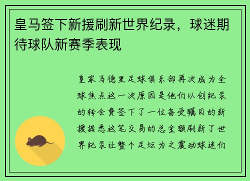 皇马签下新援刷新世界纪录，球迷期待球队新赛季表现