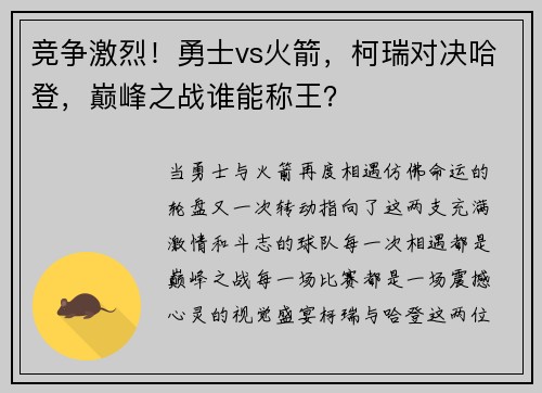 竞争激烈！勇士vs火箭，柯瑞对决哈登，巅峰之战谁能称王？
