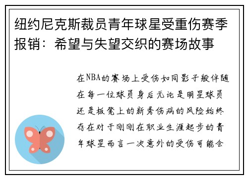 纽约尼克斯裁员青年球星受重伤赛季报销：希望与失望交织的赛场故事