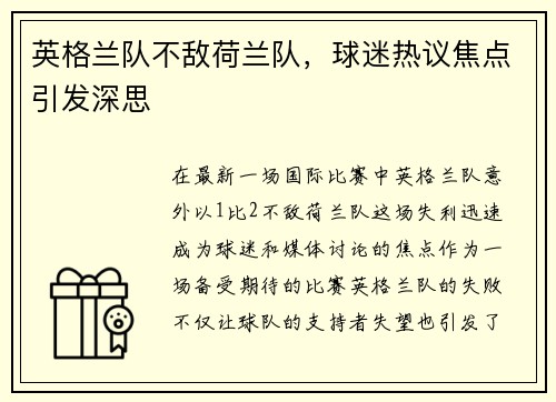 英格兰队不敌荷兰队，球迷热议焦点引发深思