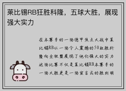 莱比锡RB狂胜科隆，五球大胜，展现强大实力