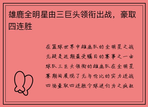 雄鹿全明星由三巨头领衔出战，豪取四连胜