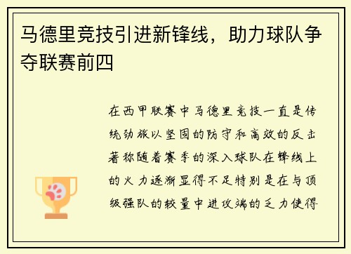 马德里竞技引进新锋线，助力球队争夺联赛前四